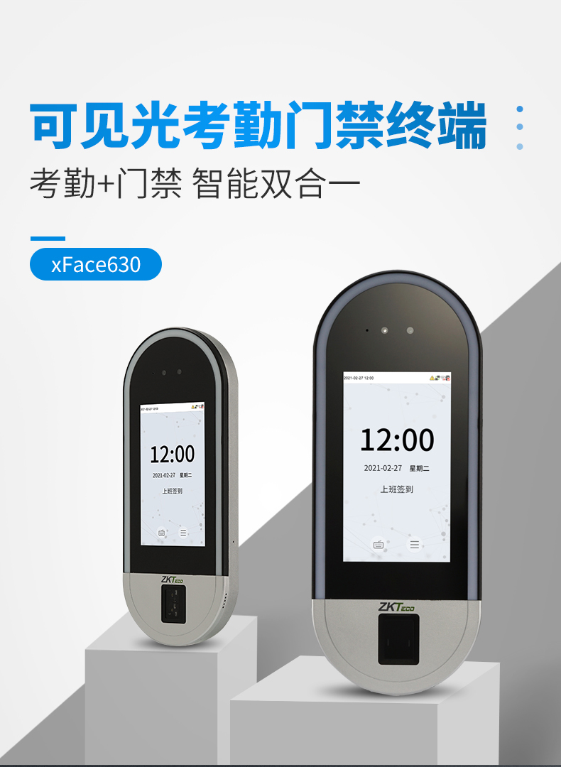 Xface630可见光考勤门禁终端